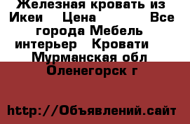 Железная кровать из Икеи. › Цена ­ 2 500 - Все города Мебель, интерьер » Кровати   . Мурманская обл.,Оленегорск г.